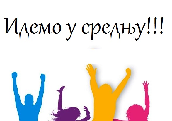 Упис у школску 2020/2021. годину